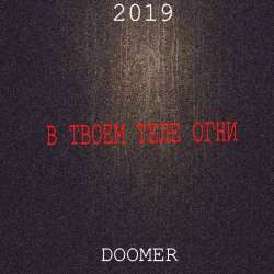 Doomer-В твоем теле огни