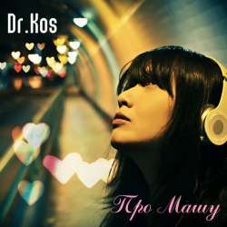 DrKos-Про Машу