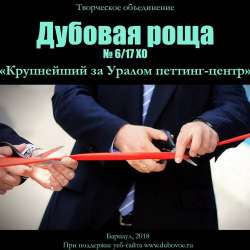 Дубовая роща-Крупнейший за Уралом петтинг-центр