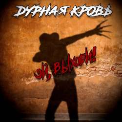 Дурная Кровь-Эй выходи