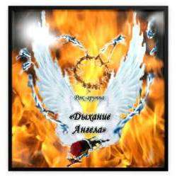 Дыхание Ангела - Роза ветров