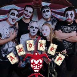 Джокер - Экспонат