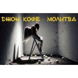 Джон Кофе - Молитва