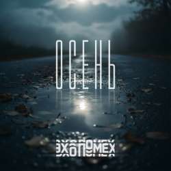 ЭХО ПОМЕХ - Осень