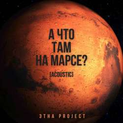 ЭТНА Project-А что там на Марсе