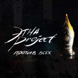 ЭТНА Project-Против Всех