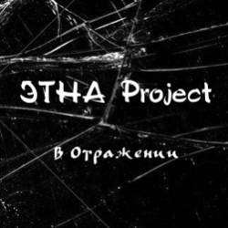ЭТНА Project-В Отражении