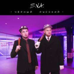 EVA-Кончаешь