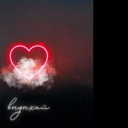 EVCHENKO - Выдыхай