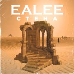 Ealee - Стена