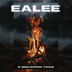Ealee - В медленном танце