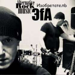 ЭfА-Изобретатель