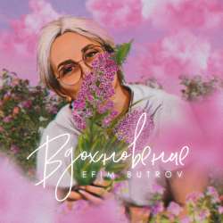 Efim Butrov - Вдохновение