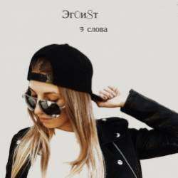 Эг0иSт-Три слова