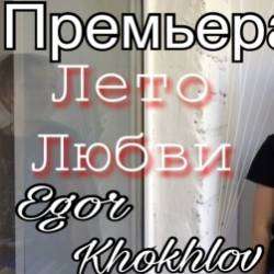 Егор Хохлов-Лето любви
