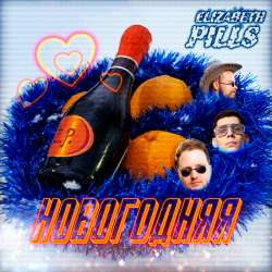 Elizabeth Pills - Новогодняя