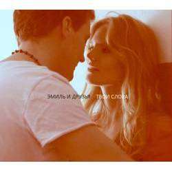 Эмиль и Друзья - Без боли