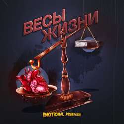 Emotional Disease - Судия