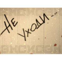 Эмсисэм - Не уходи