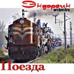  Эндорфин Orchestra- ПОЕЗДА