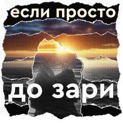 Если Просто  -  До зари(другая версия)