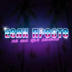 Если Просто - Не то же самое
