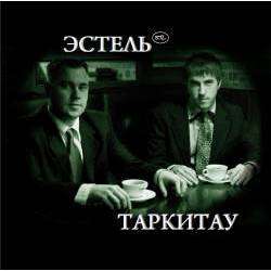 Эстель - Попутного ветра