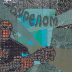 ЭтоМЫ-Бурелом