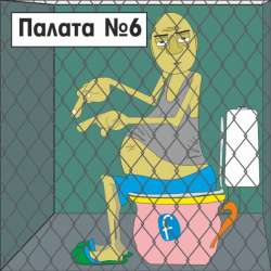 ЭтоМЫ-Палата 6