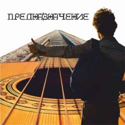 ЭтоМЫ-Предназначение