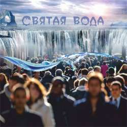 ЭтоМЫ-Святая вода