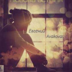 Евгений Avakovas-Ты теперь не моя