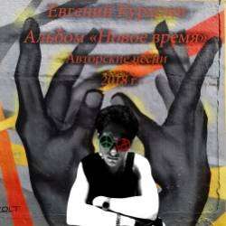 Евгений Курапин-Новое время