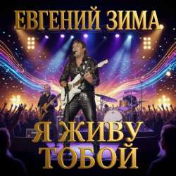 Евгений Зима - Я живу тобой