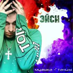 Эйси-Музыка - танцы