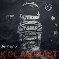 ЭйзимО-Космонавт