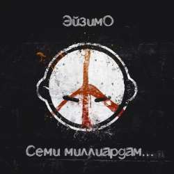 ЭйзимО-Семи миллиардам