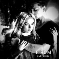 F ROM - Выпускной