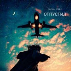 F ROM x SERPO-Отпустил