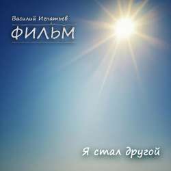 ФИЛЬМ - Я стал другой