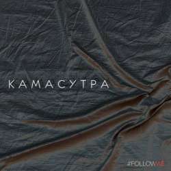 FOLLOWME-Камасутра