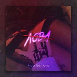 FROST feat. Aina - Лова (Black Water prod)