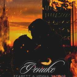 Fearett  Ирина Заприй-Феникс