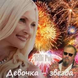 Филипков Вадим Владимирович-Девочка звезда