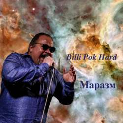 Филипков Вадим Владимирович-Маразм 