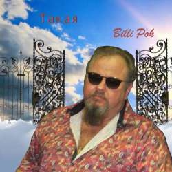 Филипков Вадим Владимирович-Такая