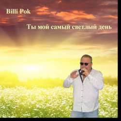 Филипков Вадим Владимирович-Ты мой самый светлый день