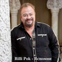 Филипков Вадим Владимирович-Вспомни