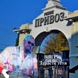 Филипков Вадим Владимирович-Здрасте тётя