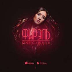 Фирэль-Моё Сердце